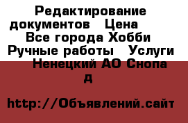 Редактирование документов › Цена ­ 60 - Все города Хобби. Ручные работы » Услуги   . Ненецкий АО,Снопа д.